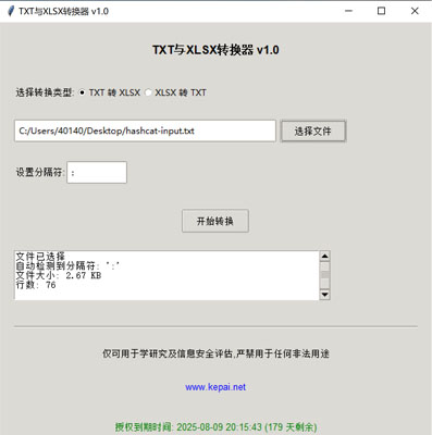 省流，直接發(fā)下載鏈接。  鏈接: https://pan.baidu.com/s/1ApuoSvq6NAORoM5GD3Oitg 提取碼: 68vq 復(fù)制這段內(nèi)容后打開百度網(wǎng)盤手機App，操作更方便哦  使用注意事項：免安裝綠色版，不會獲取系統(tǒng)任何權(quán)限，但是可能會被系統(tǒng)防火墻以及殺毒軟件攔截請?zhí)砑影酌麊位蛘哧P(guān)掉殺毒防火墻。  本公司自己開發(fā)的，開放免費使用。   軟件名稱和版本  名稱: Data Converter Pro版本: v2.0  軟件說明和功能介紹  概述  Data Converter Pro 是一款功能強大的文件格式轉(zhuǎn)換工具，支持將文本文件（.txt）轉(zhuǎn)換為 Excel 文件（.xlsx），以及將 Excel 文件（.xlsx）轉(zhuǎn)換  為文本文件（.txt）。該軟件采用簡潔友好的用戶界面，方便用戶快速完成文件格式轉(zhuǎn)換任務(wù)。  主要功能  TXT 轉(zhuǎn) XLSX:  用戶可以選擇一個 .txt 文件，并指定分隔符（如逗號、制表符、分號等）。  軟件會自動檢測文件中的分隔符，并提供默認(rèn)分隔符選項。  轉(zhuǎn)換后的文件將保存為 .xlsx 格式，并顯示轉(zhuǎn)換狀態(tài)和結(jié)果信息。  XLSX 轉(zhuǎn) TXT:  用戶可以選擇一個 .xlsx 文件，并指定輸出文本文件的分隔符。  軟件會讀取 Excel 文件內(nèi)容，并將其轉(zhuǎn)換為指定分隔符的文本文件。  轉(zhuǎn)換后的文件將保存為 .txt 格式，并顯示轉(zhuǎn)換狀態(tài)和結(jié)果信息。  文件選擇與預(yù)覽:  提供文件選擇對話框，方便用戶選擇需要轉(zhuǎn)換的文件。  顯示文件的基本信息，如文件大小和行數(shù)，幫助用戶確認(rèn)選擇的文件。  分隔符設(shè)置:  用戶可以手動設(shè)置分隔符，以適應(yīng)不同的文件格式需求。  軟件會自動嘗試檢測分隔符，并提供默認(rèn)選項。  狀態(tài)顯示:  在轉(zhuǎn)換過程中，軟件會實時顯示轉(zhuǎn)換狀態(tài)，包括“轉(zhuǎn)換中”、“成功”或“錯誤”信息。  提供詳細(xì)的轉(zhuǎn)換結(jié)果信息，包括輸出文件路徑、文件大小、行數(shù)和轉(zhuǎn)換記錄數(shù)。  授權(quán)驗證:  軟件包含授權(quán)驗證功能，確保用戶擁有合法的使用權(quán)限。  顯示授權(quán)到期時間，并根據(jù)剩余天數(shù)以不同顏色提示用戶。  版權(quán)信息:  顯示軟件的版權(quán)信息和使用條款，確保用戶了解軟件的使用限制。  提供官方網(wǎng)站鏈接，方便用戶獲取更多信息和支持。  使用步驟  啟動軟件:  運行 Data Converter Pro，軟件會自動進(jìn)行授權(quán)驗證。  選擇轉(zhuǎn)換類型:  在“選擇轉(zhuǎn)換類型”部分，選擇“TXT 轉(zhuǎn) XLSX”或“XLSX 轉(zhuǎn) TXT”。  選擇文件:  點擊“選擇文件”按鈕，選擇需要轉(zhuǎn)換的文件。  軟件會顯示文件的基本信息，如文件大小和行數(shù)。  設(shè)置分隔符:  如果選擇“TXT 轉(zhuǎn) XLSX”，軟件會嘗試自動檢測分隔符，并提供默認(rèn)選項。  如果選擇“XLSX 轉(zhuǎn) TXT”，用戶可以手動設(shè)置輸出文本文件的分隔符。  開始轉(zhuǎn)換:  點擊“開始轉(zhuǎn)換”按鈕，軟件會開始轉(zhuǎn)換文件。  轉(zhuǎn)換過程中，軟件會實時顯示轉(zhuǎn)換狀態(tài)和結(jié)果信息。  查看結(jié)果:  版權(quán)信息  Data Converter Pro 僅可用于學(xué)術(shù)研究及信息安全評估，嚴(yán)禁用于任何非法用途。更多詳細(xì)信息請訪問 www.kepai.net。  轉(zhuǎn)換完成后，軟件會顯示詳細(xì)的轉(zhuǎn)換結(jié)果信息，包括輸出文件路徑、文件大小、行數(shù)和轉(zhuǎn)換記錄數(shù)。  用戶可以點擊“狀態(tài)”區(qū)域查看詳細(xì)的轉(zhuǎn)換日志。.jpg